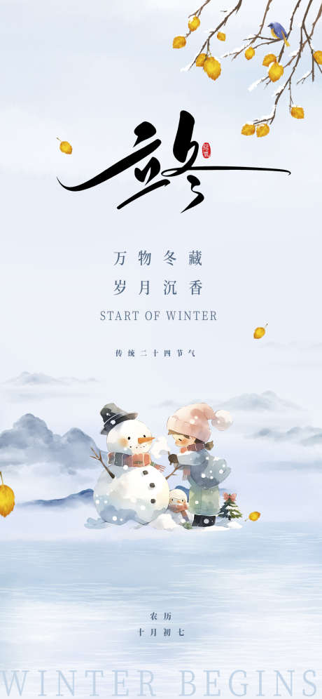 立冬简约大气节日插画节气唯美海报_源文件下载_PSD格式_1242X2688像素-海报,冬天,唯美,简约,节气,立冬,冬季-作品编号:2024102316389877-志设-zs9.com