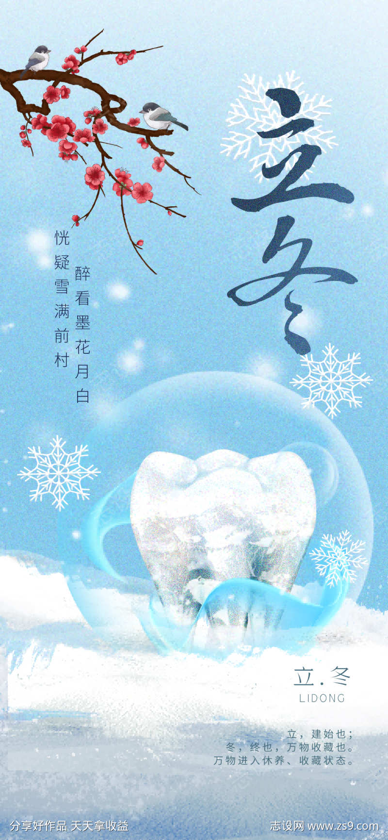 蓝色简约立冬口腔医疗借势宣传海报
