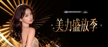 医美美业美力盛放绽放季主K背景板_源文件下载_PSD格式_6534X2844像素-人物,活动,美力,盛放季,盛放,背景板,模特,高端,大气,质感,创意,美容,整形,美业,医院,医美-作品编号:2024102410251282-志设-zs9.com