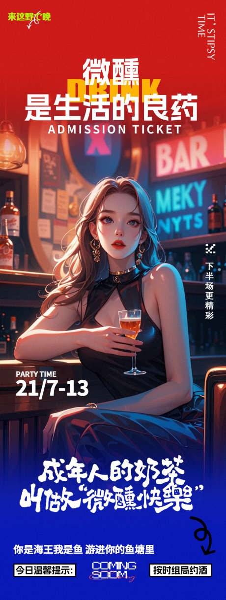 酒吧夜店喝酒微醺邀约海报_源文件下载_23格式_1125X2980像素-邀约,DJ,蹦迪-作品编号:2024102411138995-志设-zs9.com