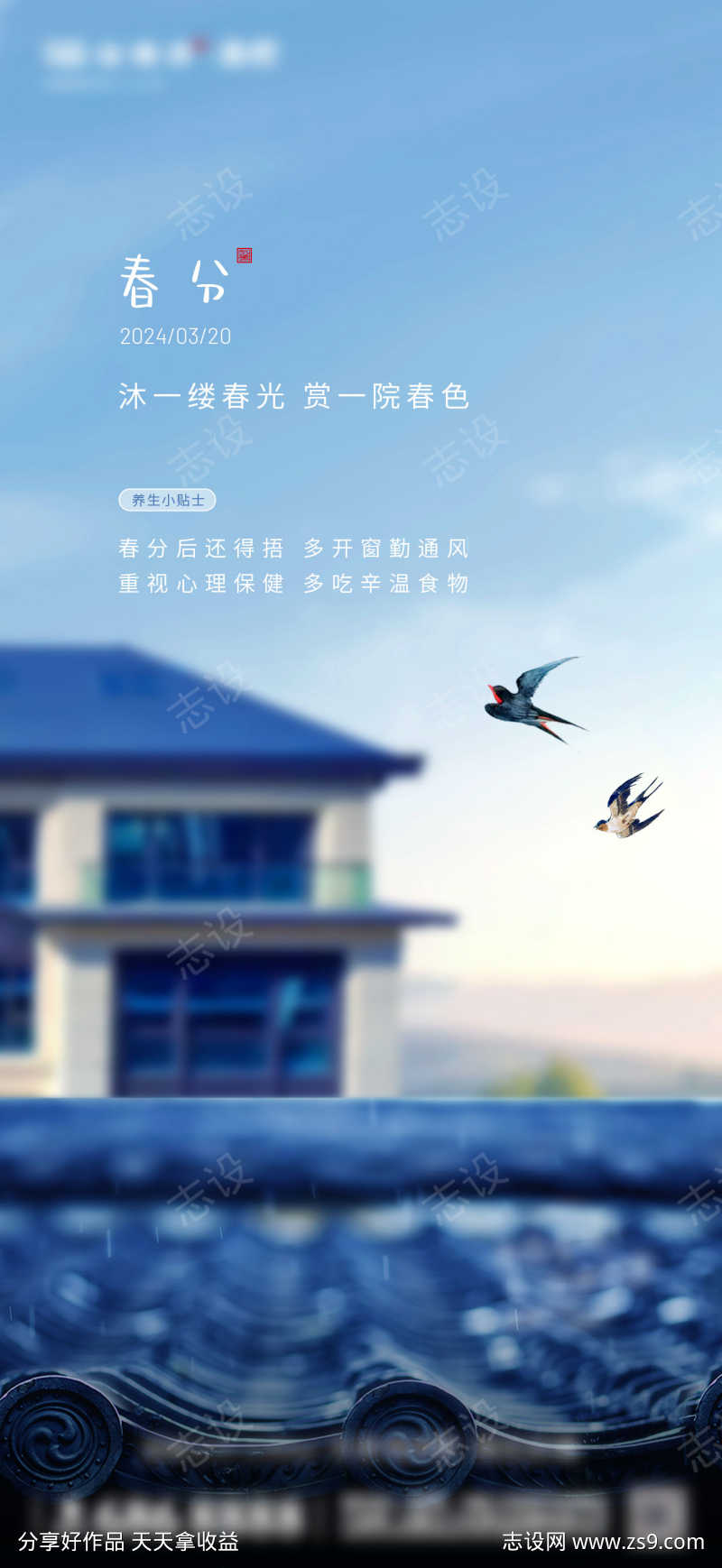3月叠墅春分
