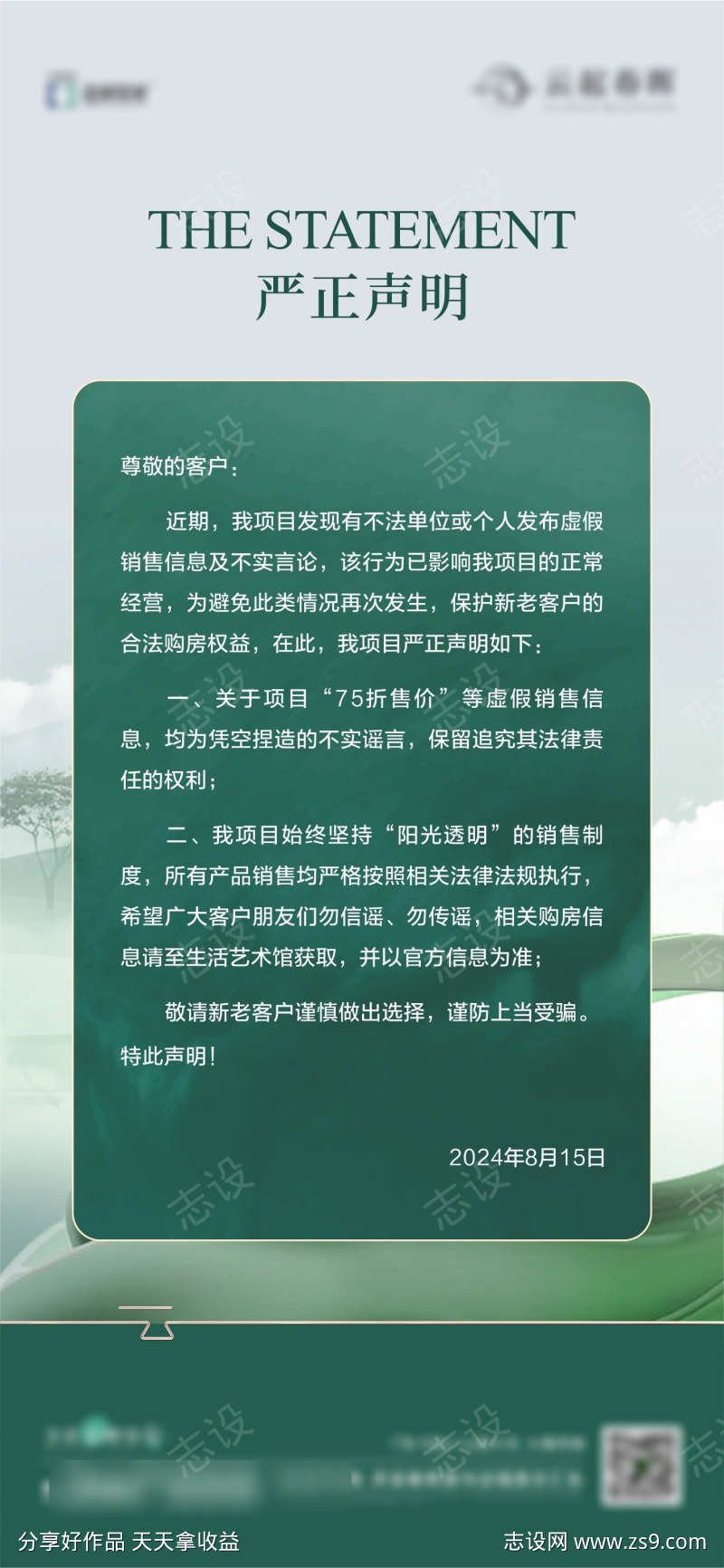 通知通告严正声明