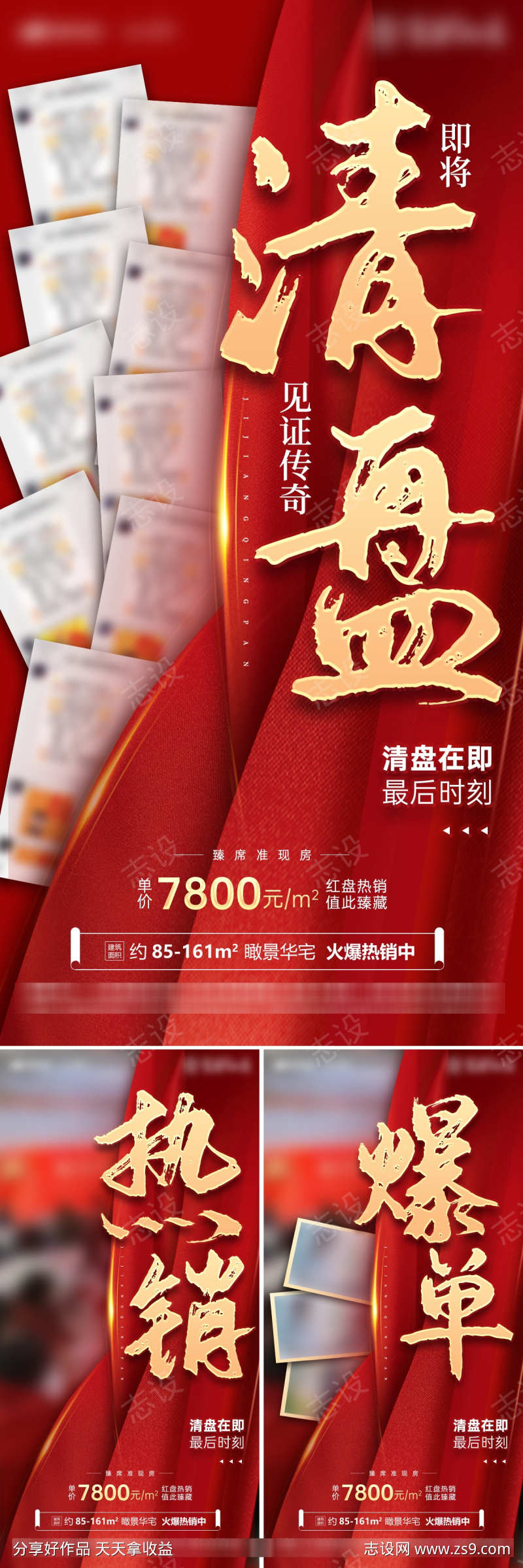 房地产清盘人气火热抢购热销爆单海报