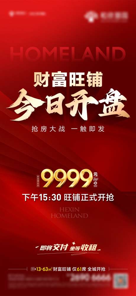 地产今日开盘_源文件下载_CDR格式_1994X4316像素-旺铺,开盘,地产,热销,海报,成交,交付,置业-作品编号:2024102414404902-志设-zs9.com