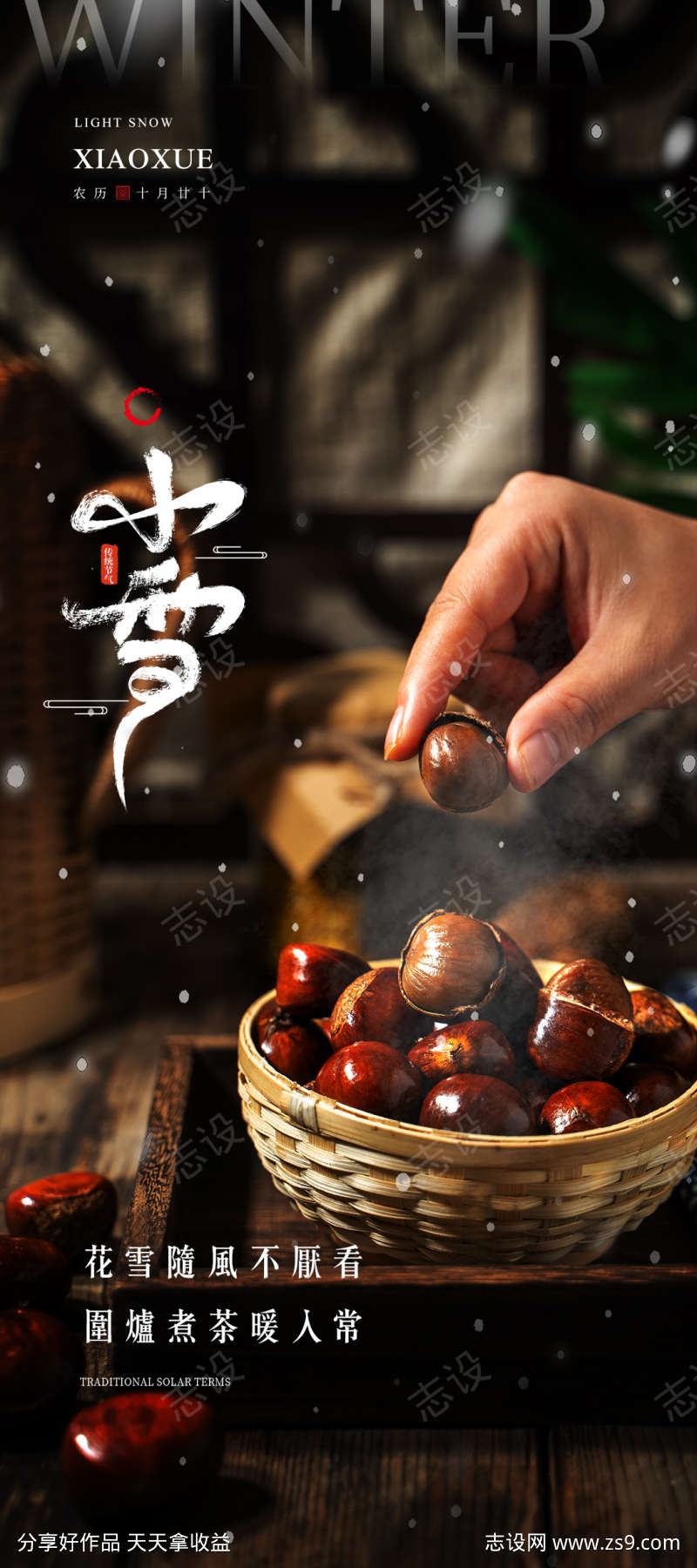 小雪节气围炉煮茶海报