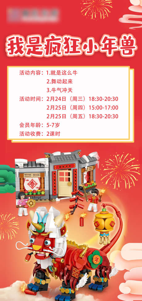 我是疯狂小年兽_源文件下载_PSD格式_2083X4409像素-拼装,课程,颗粒,乐高,疯狂,小年兽-作品编号:2024102414027520-志设-zs9.com