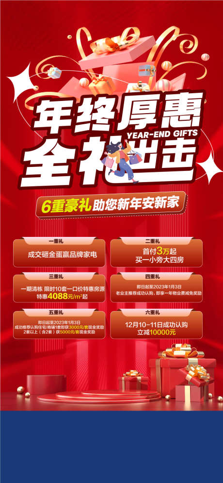 年终厚惠全礼出击6重礼助力安家海报_源文件下载_AI格式_900X1947像素-助力,安家,6重礼-作品编号:2024102414186053-志设-zs9.com