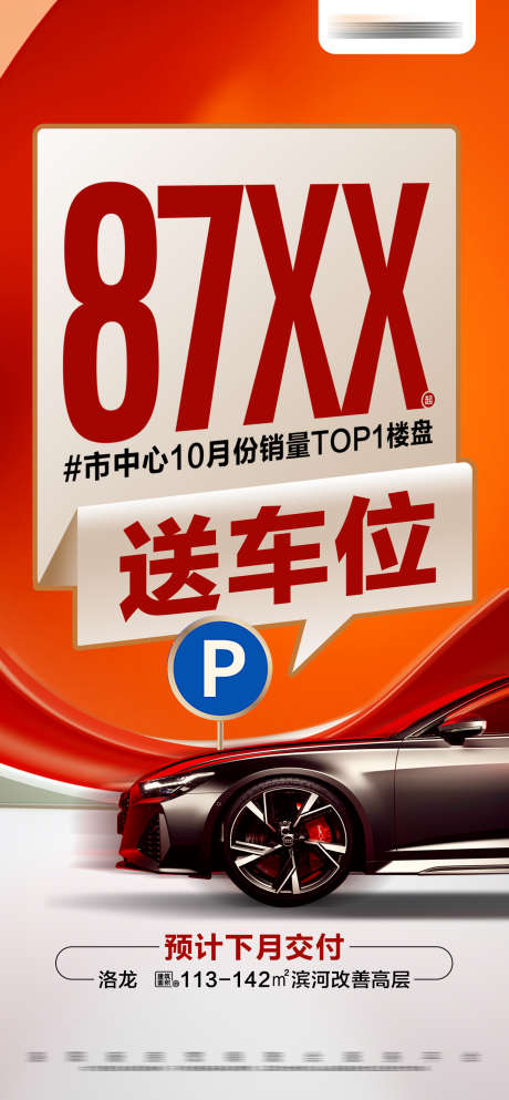 地产热销准现房送车位活动大字报_源文件下载_PSD格式_1535X3315像素-数字,大字报,活动-作品编号:2024102415512077-志设-zs9.com