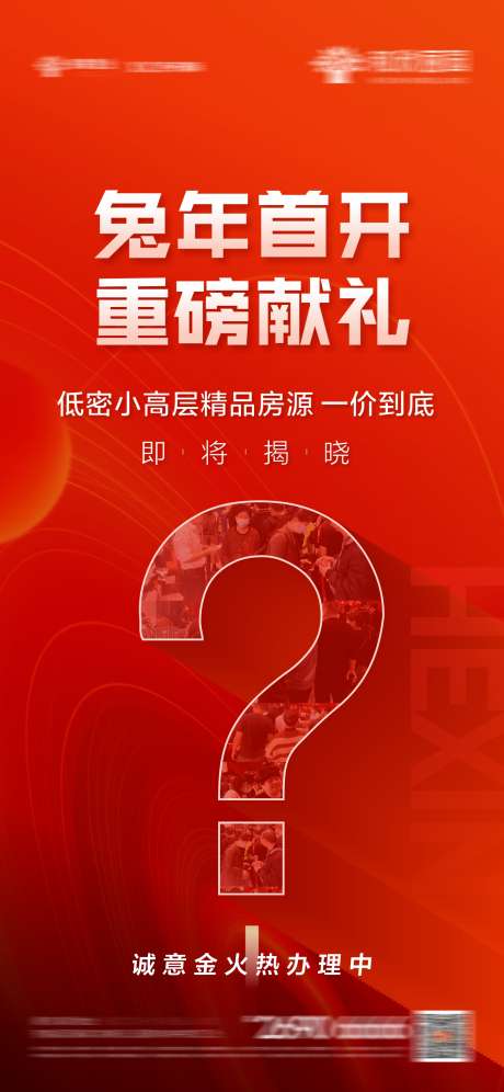 地产悬念即将揭晓_源文件下载_CDR格式_1410X3052像素-开盘,地产,热销,海报,热卖,大卖,霸榜,成交-作品编号:2024102415151572-志设-zs9.com