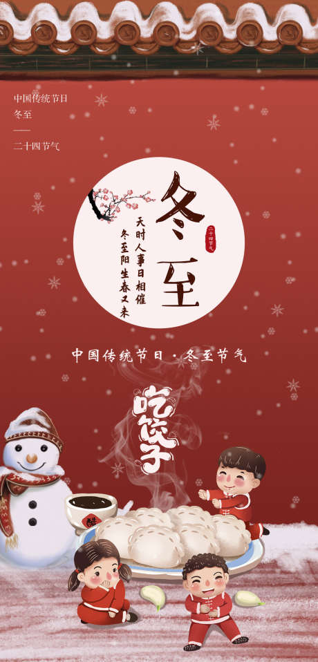 冬至简约唯美节日节气大气插画海报_源文件下载_23格式_1125X2344像素-唯美,节日,传统-作品编号:2024102510499481-志设-zs9.com