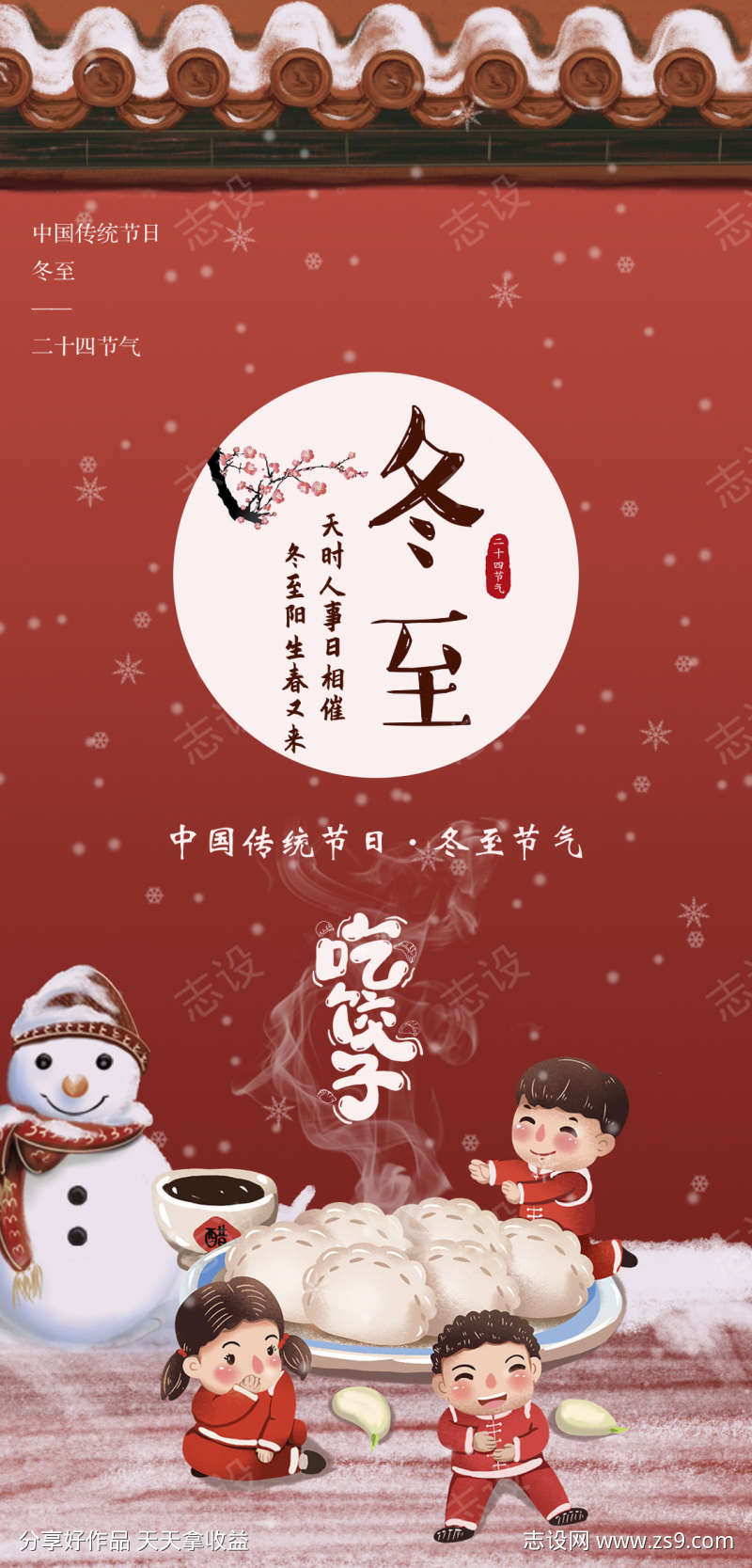 冬至简约唯美节日节气大气插画海报
