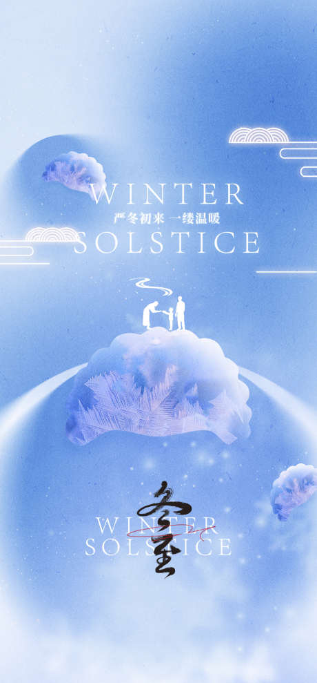 冬至唯美节气节日简约插画海报_源文件下载_PSD格式_1181X2539像素-海报,唯美,节日,传统,简约,插画,节气,大气,冬至-作品编号:2024102511299617-志设-zs9.com