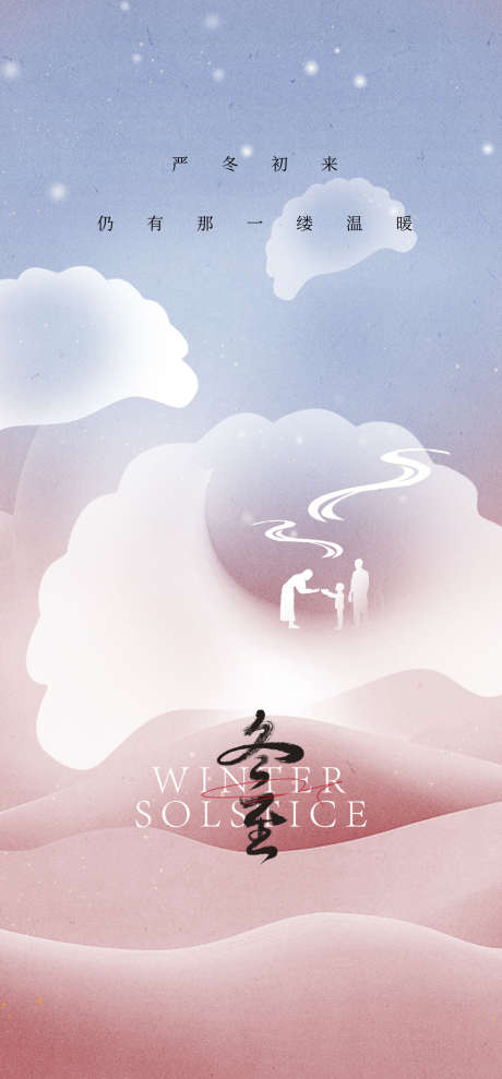 冬至唯美简约节气插画节日海报_源文件下载_PSD格式_1181X2539像素-海报,唯美,节日,传统,简约,插画,节气,大气,冬至-作品编号:2024102511293549-志设-zs9.com