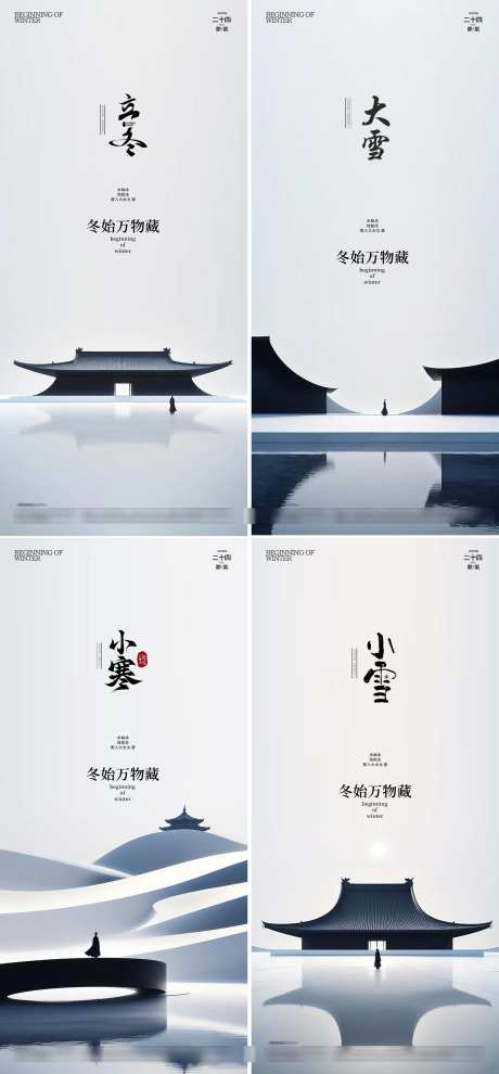 立冬小雪大雪小寒中式地产海报_源文件下载_PSD格式_2362X5085像素-意境,简约,水墨,冬天,新中式,屋檐,中式,地产,海报,节气,小寒,大雪,小雪,立冬-作品编号:2024102510377876-志设-zs9.com