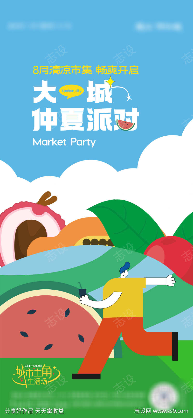 夏日市集活动海报西瓜清新插画