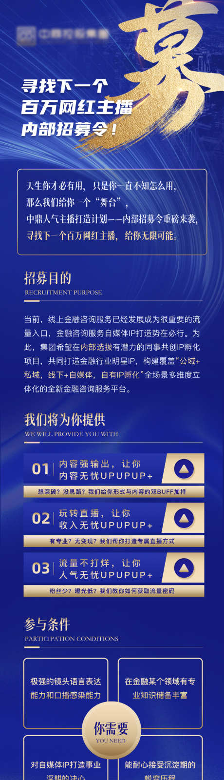 蓝金色金融招募海报长图_源文件下载_PSD格式_1080X6884像素-商务,海报,长图,招募,金融,蓝金色-作品编号:2024102610536931-志设-zs9.com