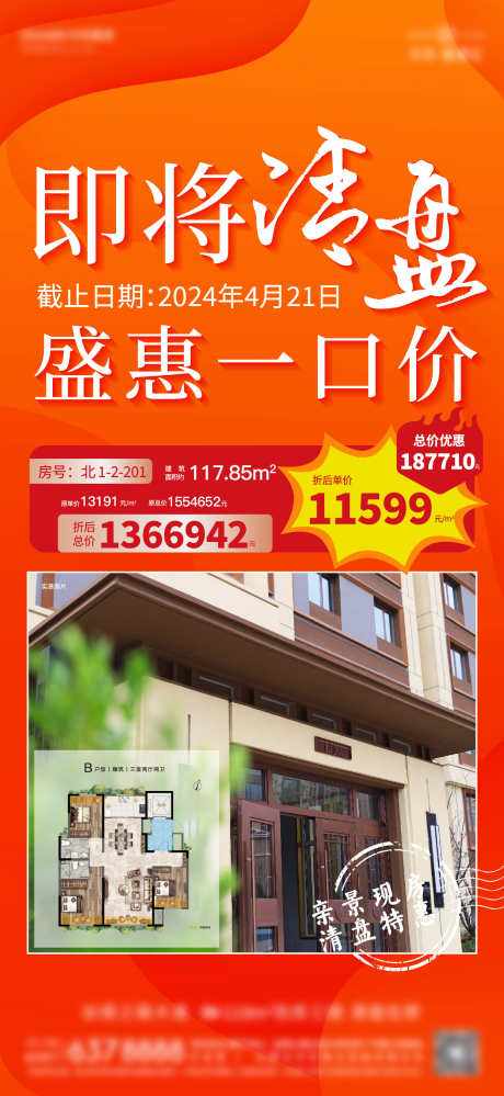 4月促销公寓单图_源文件下载_AI格式_1333X2896像素-现房,户型图,促销,优惠,清盘,特惠,地产-作品编号:2024102611196076-志设-zs9.com