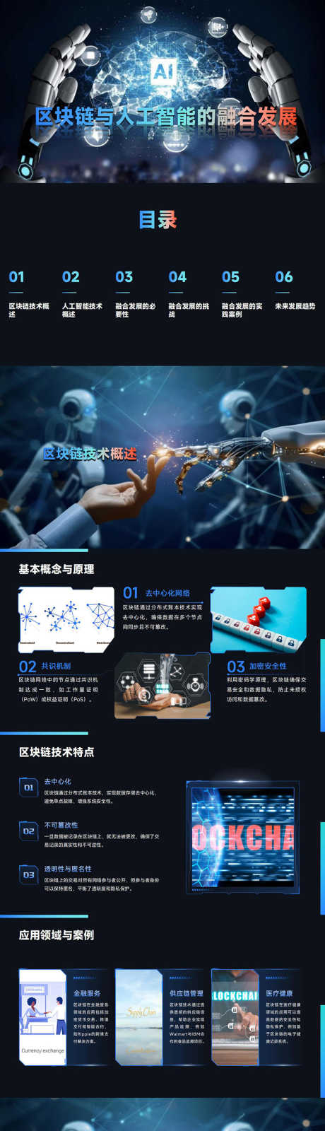 区块链与人工智能的融合发展PPT_源文件下载_PPT格式_853X12000像素-发展,融合,人工智能-作品编号:2024102614014857-设计素材-www.shejisc.cn