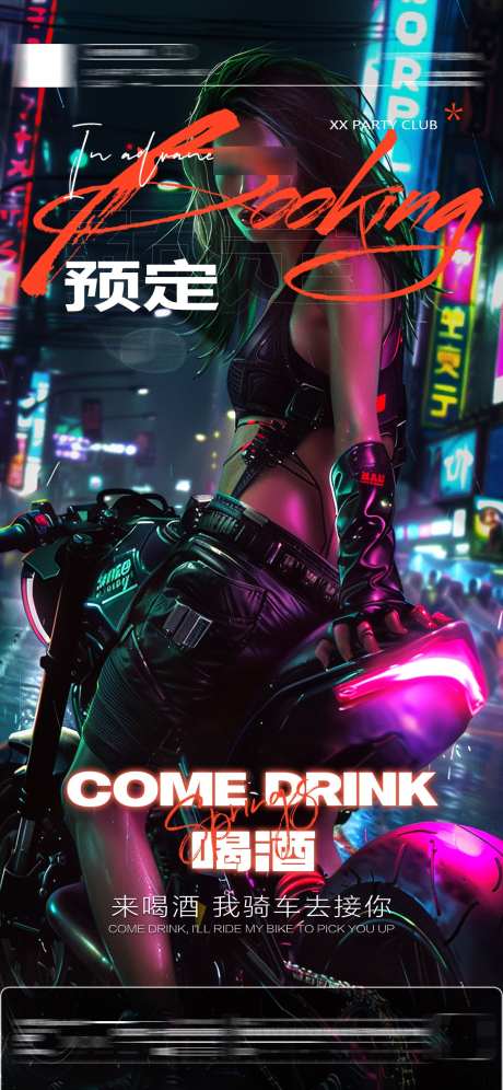 酒吧夜店海报_源文件下载_PSD格式_1125X2436像素-预订,宣传,邀约-作品编号:2024102608437210-志设-zs9.com