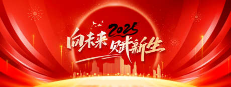 2025向未来赋新生_源文件下载_23格式_6283X2362像素-蛇年,展板,年会-作品编号:2024102709096633-志设-zs9.com