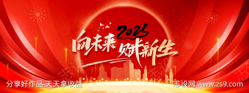 2025向未来赋新生