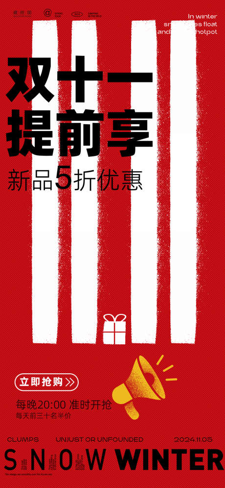 双十一新潮促销海报_源文件下载_PSD格式_1126X2436像素-新潮,插画,喇叭-作品编号:2024102614146439-志设-zs9.com