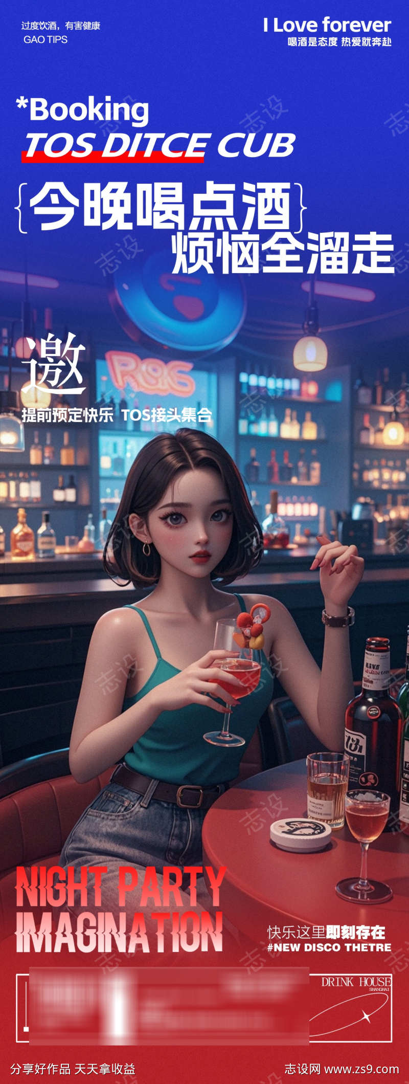 酒吧夜店喝酒邀约海报