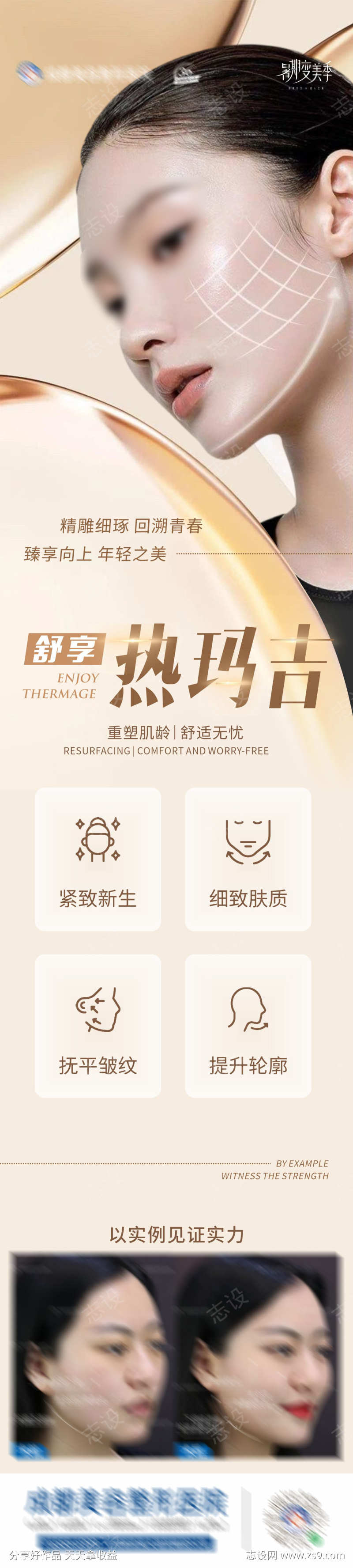 舒享热玛吉创意海报
