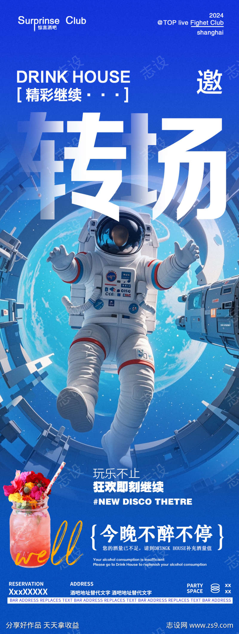 酒吧夜店转场邀约海报