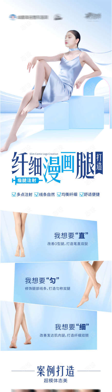 瘦腿针美腿腿模案例长图海报_源文件下载_CDR格式_1024X5122像素-案例,对比,清新,腿模,美腿,瘦腿针,长图,品牌,模特,高端,高级,大气,质感,创意,美容,整形,美业,医院,医美-作品编号:2024102717288564-志设-zs9.com