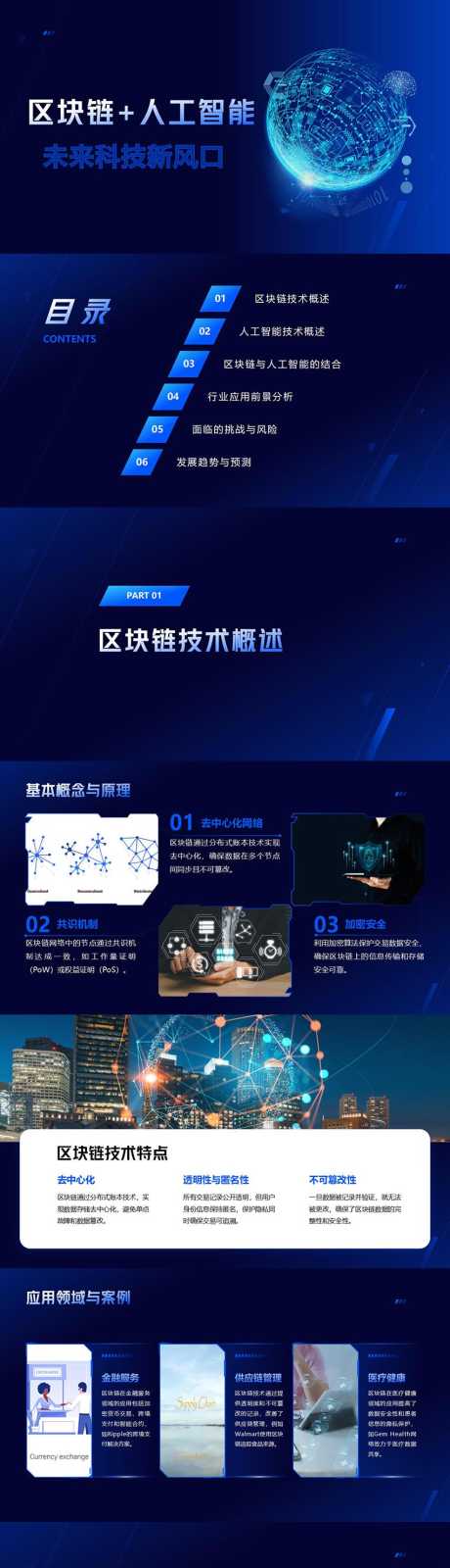 区块链人工智能未来科技新风口PPT_源文件下载_其他格式格式_853X12000像素-新风口,科技,未来,智能,区块链,PPT,企业,互联网-作品编号:2024102808482558-志设-zs9.com
