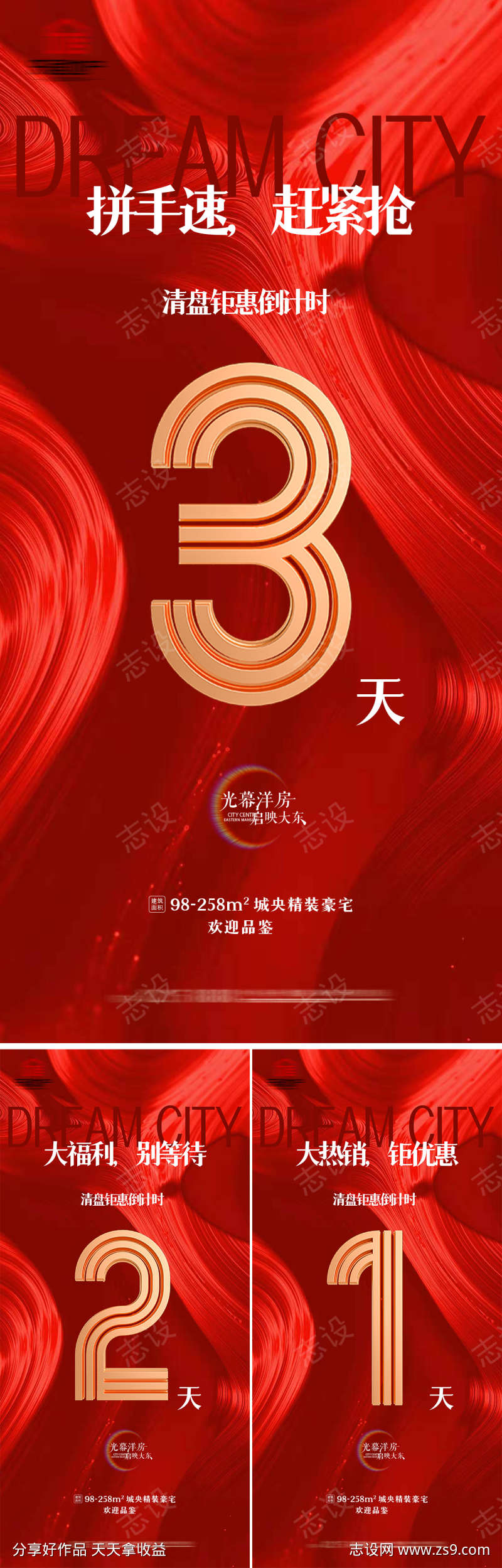 地产红色热销数字倒计时海报