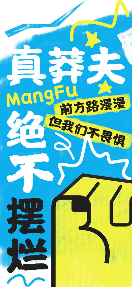 网络热梗海报_源文件下载_PSD格式_1242X2688像素-热梗,海报,涂鸦-作品编号:2024102814095413-志设-zs9.com