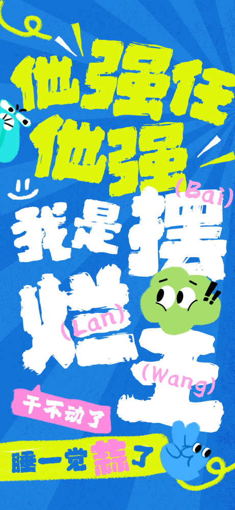 网络热梗海报_源文件下载_PSD格式_1242X2688像素-热梗,海报,涂鸦-作品编号:2024102814225148-志设-zs9.com