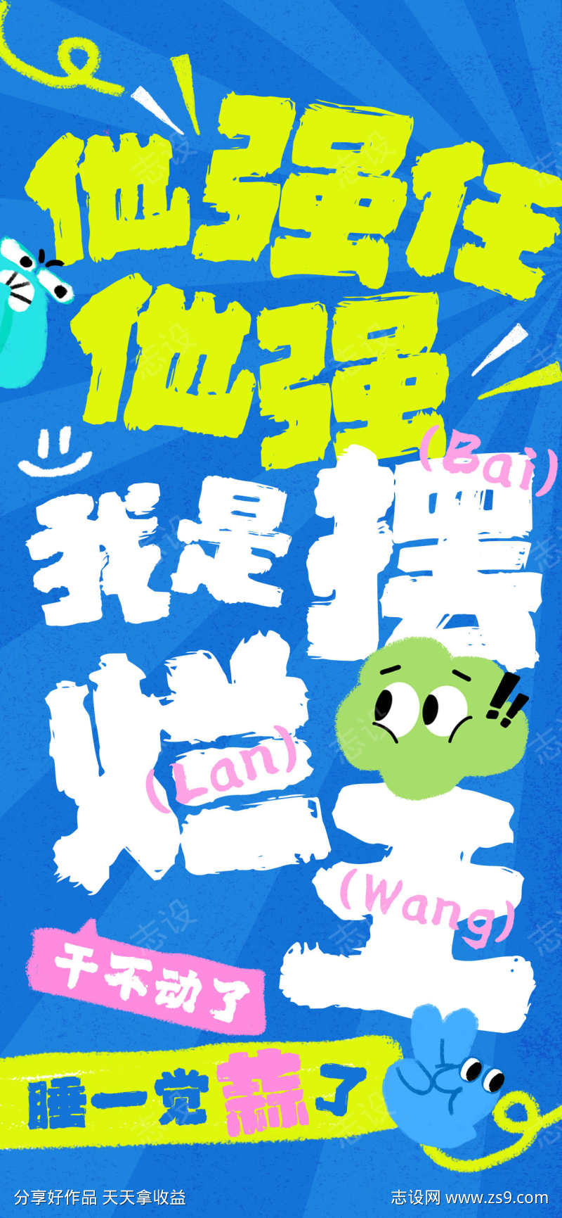 网络热梗海报