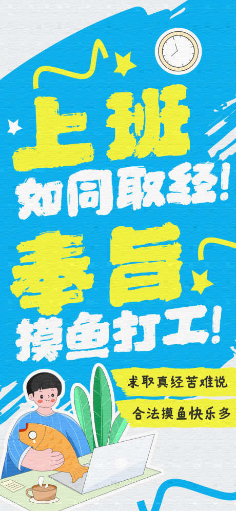 网络热梗海报_源文件下载_PSD格式_1242X2688像素-有趣,热梗,海报,涂鸦,狂想风,放松,内卷-作品编号:2024102814252745-志设-zs9.com