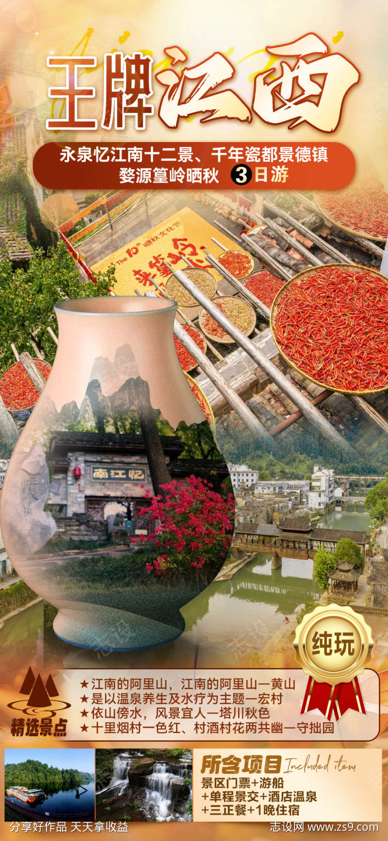 王牌江西旅游海报