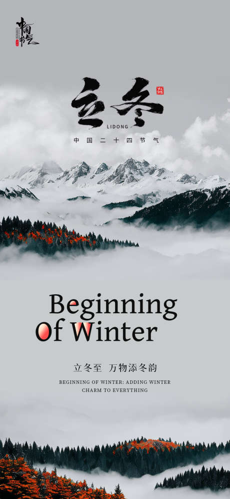 立冬节日节气海报_源文件下载_23格式_1080X2340像素-冬天,积雪,山脉-作品编号:2024102815428086-志设-zs9.com