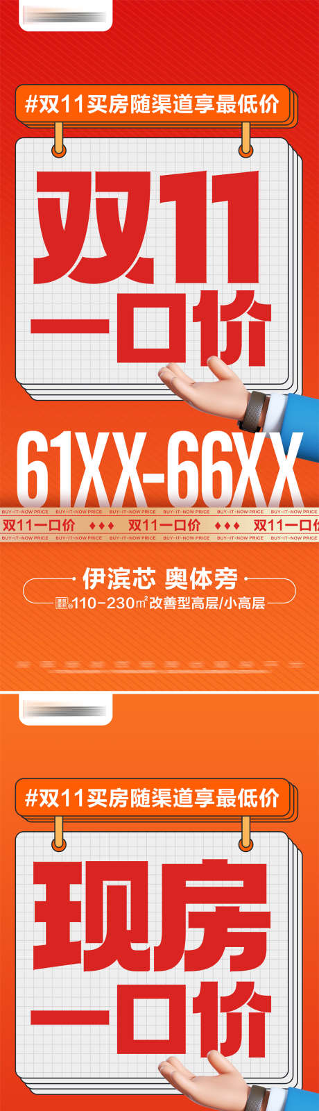 地产双十一热销现房一口价大字报_源文件下载_PSD格式_1024X4442像素-文字,数字,大字报,系列,特价,一口价,现房,热销,双十一,房地产,海报-作品编号:2024102816178975-志设-zs9.com