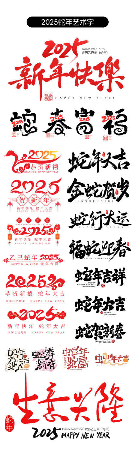 中国风2025蛇年艺术字_源文件下载_PSD,AI格式_1000X3267像素-新春,新年,蛇年-作品编号:2024102909582919-志设-zs9.com