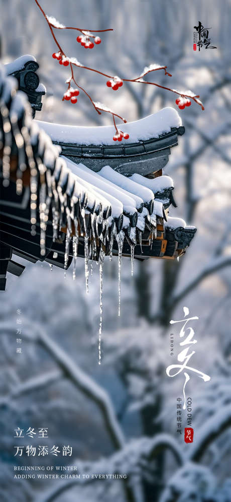 立冬冬季海报_源文件下载_PSD格式_1080X2340像素-海报,树林,积雪,屋檐,节气,立冬,冬天,冬季-作品编号:2024102911576828-志设-zs9.com