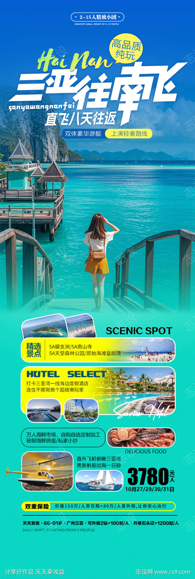 海南三亚青岛海边冬日过节出游海报展架