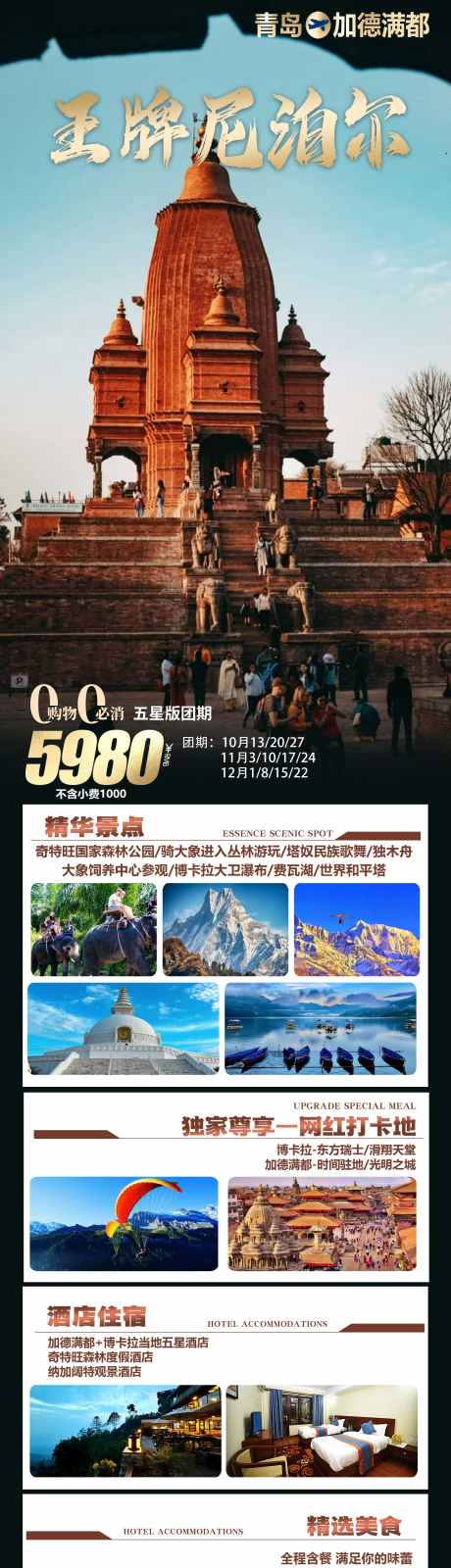 王牌尼泊尔_源文件下载_PSD格式_1770X6781像素-滑翔,东方,森林,公园,费瓦湖,瀑布,歌舞,旅游,风景,景区-作品编号:2024102809541064-志设-zs9.com