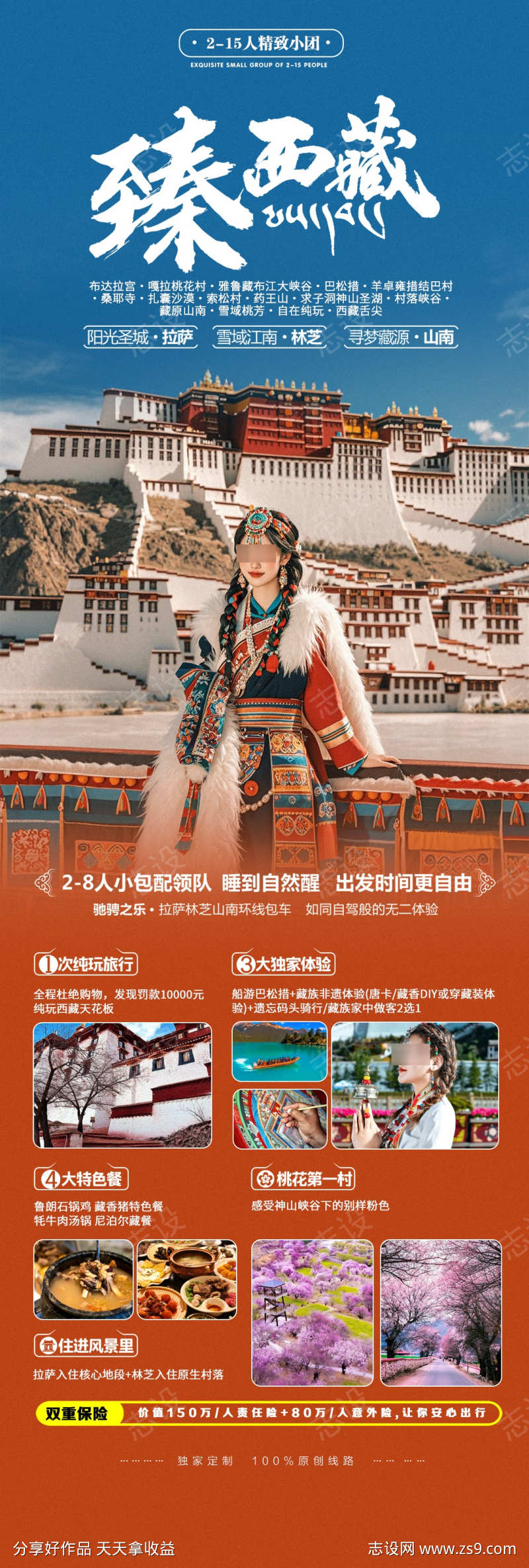 西藏拉萨旅游宣传出行海报
