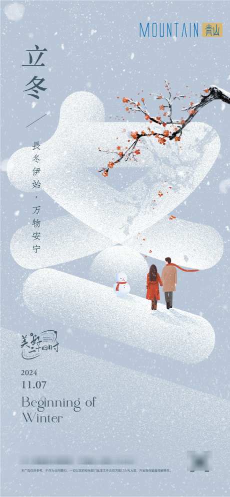 立冬插画海报_源文件下载_1381X2972像素-节气,梅花,白雪,寒冬,立冬-作品编号:2024102913215130-志设-zs9.com