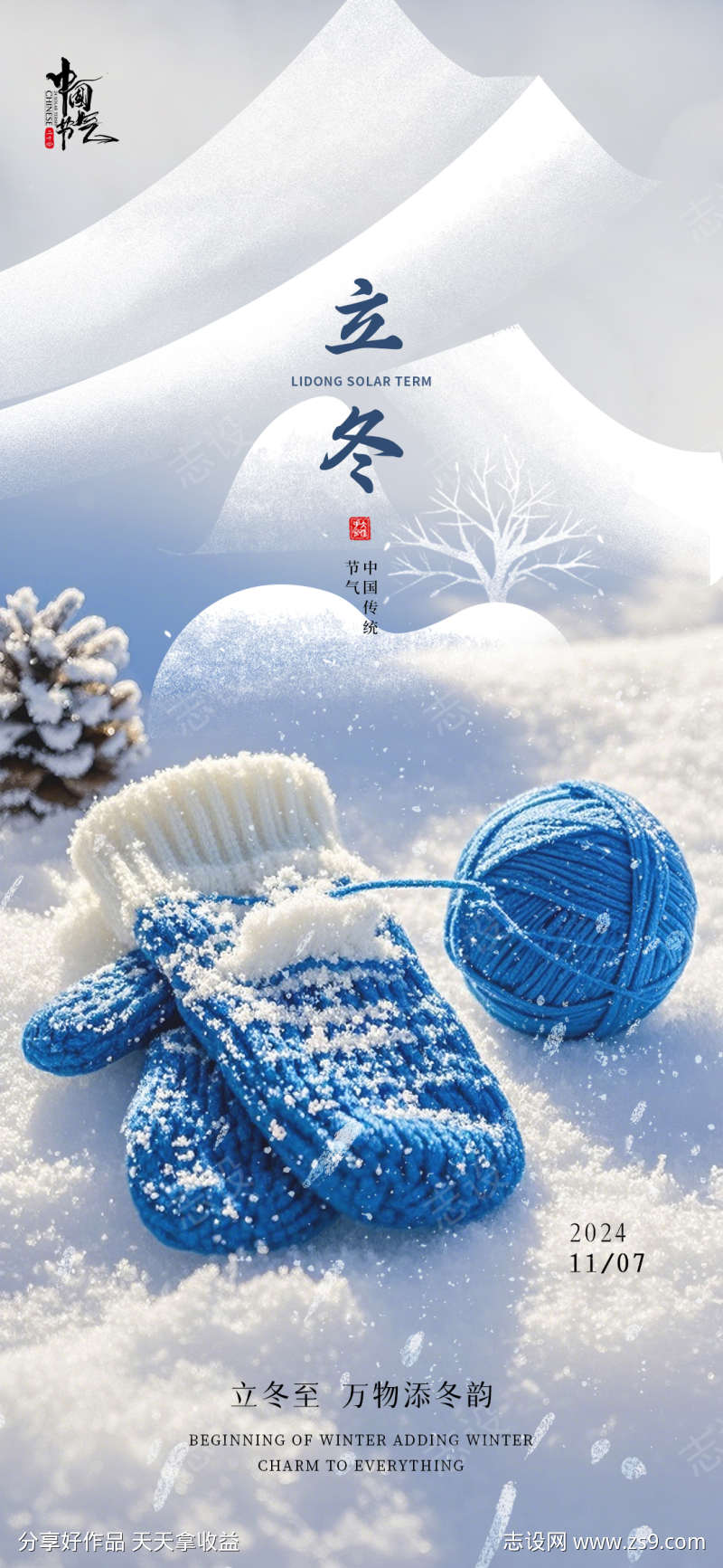 立冬手套温馨海报