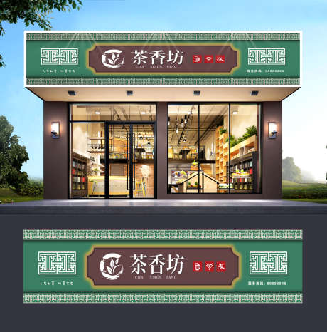 新中式复古绿色茶叶店中式门头招牌_源文件下载_CDR格式_1830X1854像素-门头,中式,茶叶店-作品编号:2024102913478619-志设-zs9.com