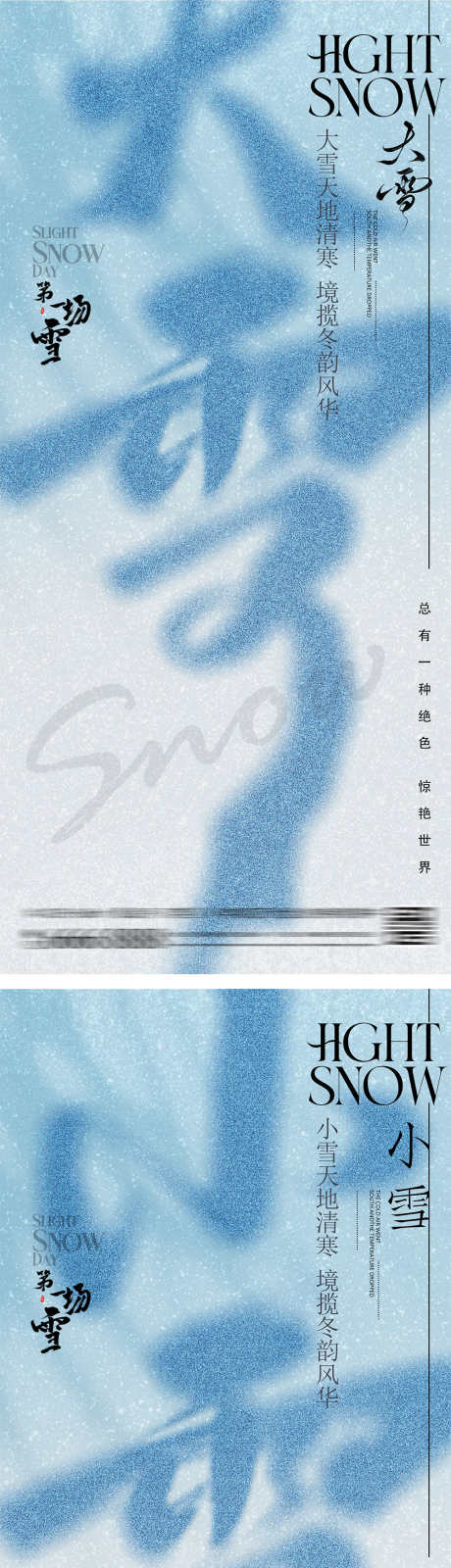 大雪小雪弥散节气海报_源文件下载_PSD格式_1000X4354像素-文字,高级,大字报-作品编号:2024103009086118-志ˆ设ʹ֣֤֚֫֗ׄ网