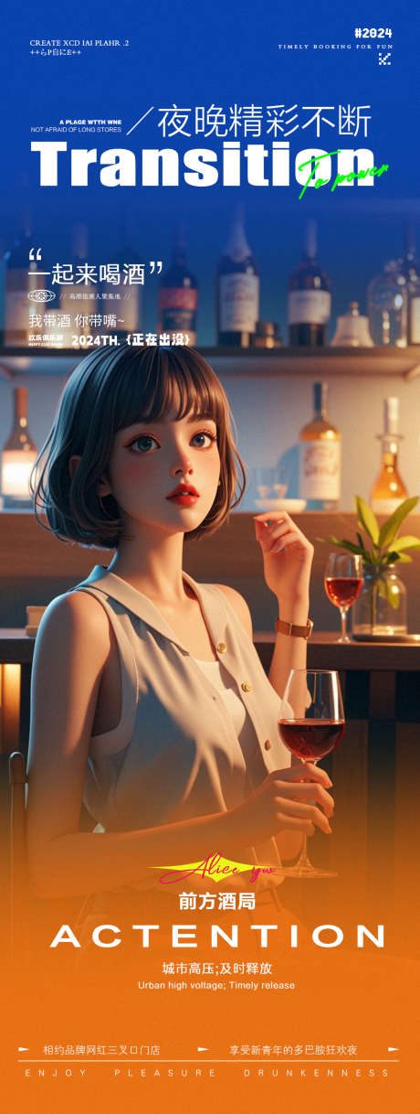 酒吧夜店微醺派对邀约转场海报_源文件下载_23格式_1125X2980像素-包厢,订台,喝酒-作品编号:2024103009194680-志设-zs9.com