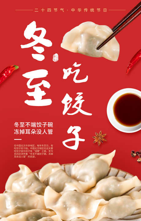 冬至饺子海报_源文件下载_PSD格式_1920X3000像素-传统,扁食,食品,餐饮,美食,节日,冬至,饺子-作品编号:2024103009271440-志设-zs9.com